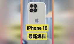 16最新爆料外观,惊艳外观惊艳眼球，全新设计引领潮流风尚