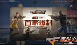 cf五月最新版本爆料,全新内容与玩法大揭秘！