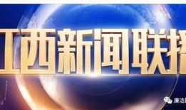 江西最新爆料消息新闻联播,新闻联播聚焦重大民生议题