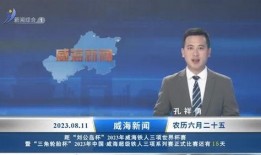 威海最新爆料新闻直播今天