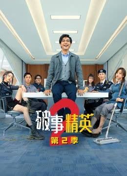 破事精英二最新爆料,剧情升级，笑料不断，惊喜连连！