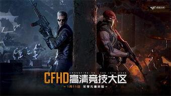 cf高清大区最新爆料,揭秘全新内容与玩法升级